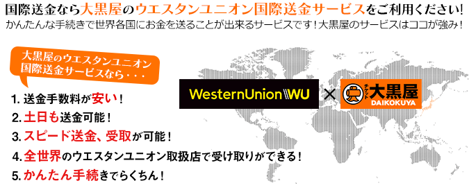 海外に送金するなら大黒屋の国際送金サービスをご利用ください!