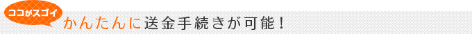 かんたんに海外送金手続きが可能!