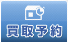 買取予約