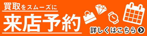 買取をスムーズに 来店予約 詳しくはこちら