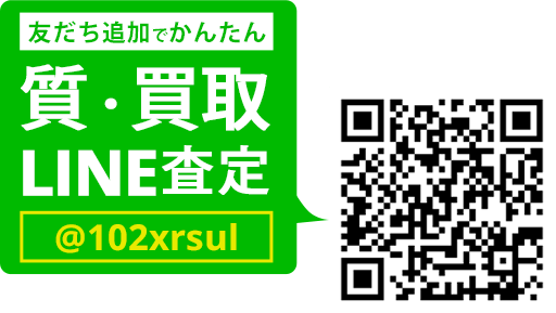 LINEでカンタン 質査定 LINEIDまたはQRコードから登録