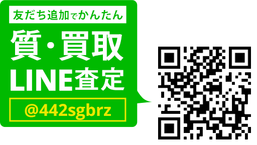 LINEでカンタン 質・買取査定 LINEIDまたはQRコードから登録
