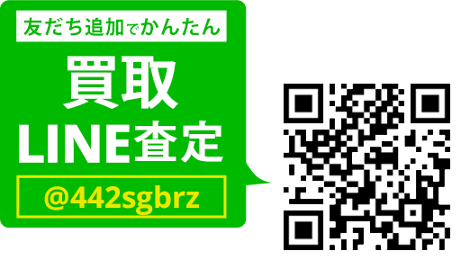 LINEでカンタン 買取査定 LINEIDまたはQRコードから登録