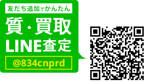 LINEでカンタン 質査定 LINEIDまたはQRコードから登録