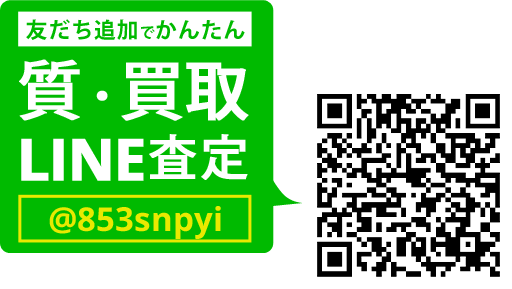 LINEでカンタン 質査定 LINEIDまたはQRコードから登録