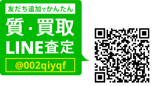 LINEでカンタン 質査定 LINEIDまたはQRコードから登録