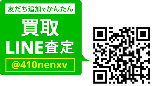 LINEでカンタン 買取査定 LINEIDまたはQRコードから登録