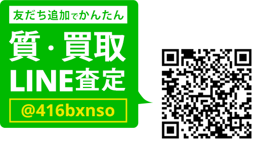 LINEでカンタン 質査定 LINEIDまたはQRコードから登録