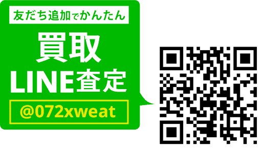 LINEでカンタン 買取査定 LINEIDまたはQRコードから登録