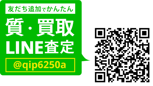 LINEでカンタン 質査定 LINEIDまたはQRコードから登録