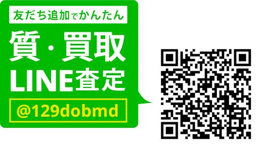 LINEでカンタン 質査定 LINEIDまたはQRコードから登録