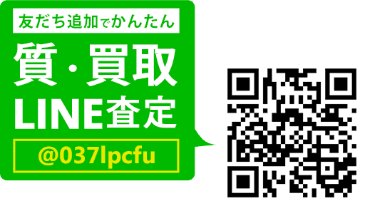 LINEでカンタン 買取査定 LINEIDまたはQRコードから登録
