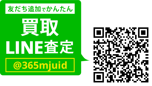 LINEでカンタン 買取査定 LINEIDまたはQRコードから登録