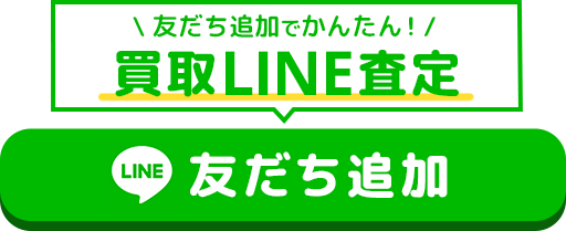 LINEでカンタン 買取査定 タップして友達追加