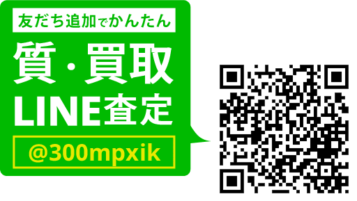 LINEでカンタン 質査定 LINEIDまたはQRコードから登録