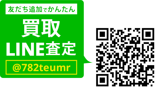 LINEでカンタン 買取査定 LINEIDまたはQRコードから登録