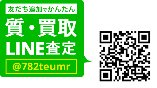 LINEでカンタン 買取査定 LINEIDまたはQRコードから登録