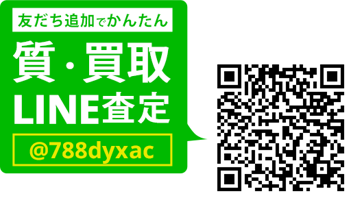 LINEでカンタン 質査定 LINEIDまたはQRコードから登録