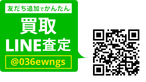 LINEでカンタン 買取査定 LINEIDまたはQRコードから登録