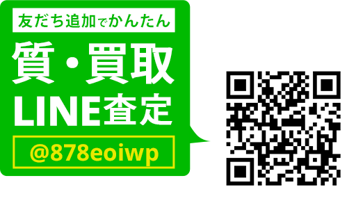 LINEでカンタン 質・買取査定 LINEIDまたはQRコードから登録