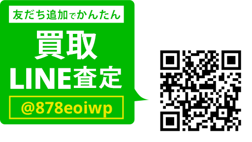 LINEでカンタン 買取査定 LINEIDまたはQRコードから登録