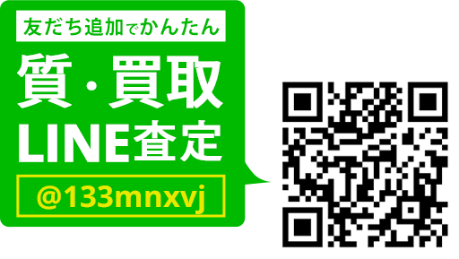 LINEでカンタン 質・買取査定 LINEIDまたはQRコードから登録