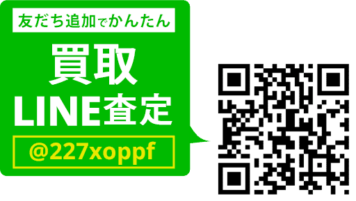LINEでカンタン 買取査定 LINEIDまたはQRコードから登録