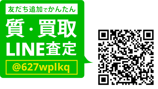 LINEでカンタン 質査定 LINEIDまたはQRコードから登録