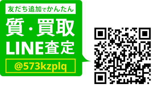 LINEでカンタン 質・買取査定 LINEIDまたはQRコードから登録