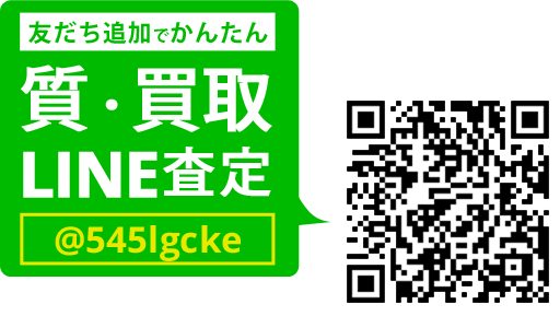 LINEでカンタン 買取査定 LINEIDまたはQRコードから登録