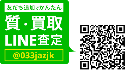 LINEでカンタン 質査定 LINEIDまたはQRコードから登録