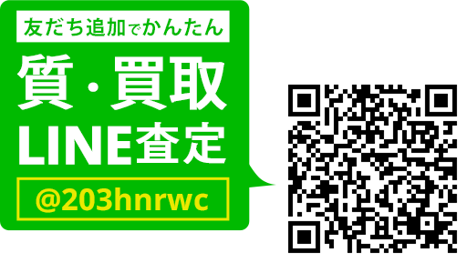 LINEでカンタン 質査定 LINEIDまたはQRコードから登録