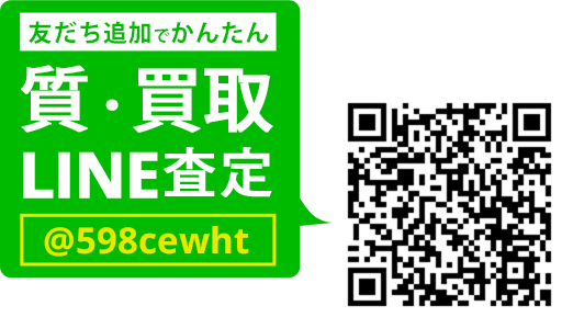 LINEでカンタン 質査定 LINEIDまたはQRコードから登録