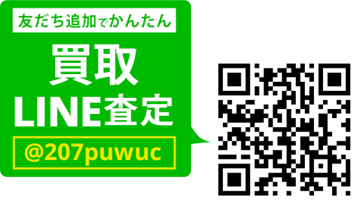 LINEでカンタン 買取査定 LINEIDまたはQRコードから登録