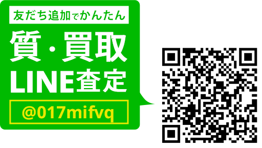 LINEでカンタン 質査定 LINEIDまたはQRコードから登録