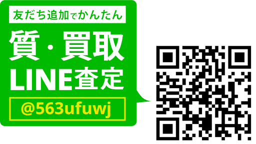 LINEでカンタン 質・買取査定 LINEIDまたはQRコードから登録