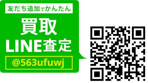 LINEでカンタン 買取査定 LINEIDまたはQRコードから登録