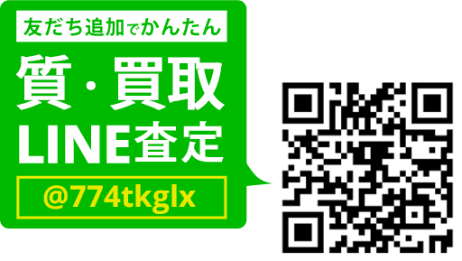LINEでカンタン 買取査定 LINEIDまたはQRコードから登録