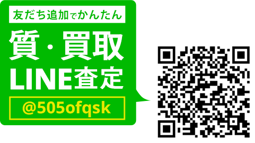 LINEでカンタン 質査定 LINEIDまたはQRコードから登録