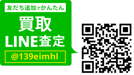 LINEでカンタン 買取査定 LINEIDまたはQRコードから登録