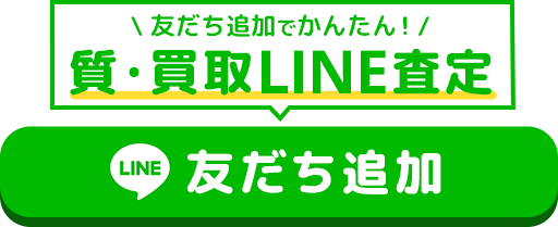 LINEでカンタン 買取査定 タップして友達追加