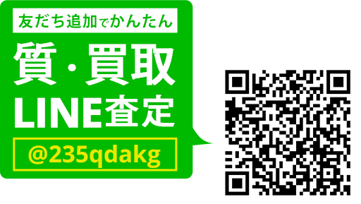 LINEでカンタン 質査定 LINEIDまたはQRコードから登録