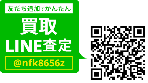 LINEでカンタン 買取査定 LINEIDまたはQRコードから登録