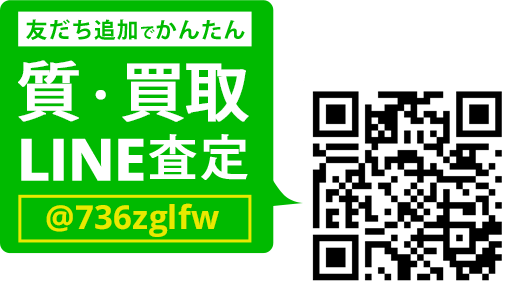 LINEでカンタン 買取査定 LINEIDまたはQRコードから登録