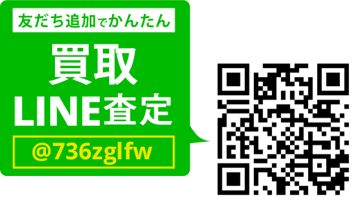 LINEでカンタン 買取査定 LINEIDまたはQRコードから登録