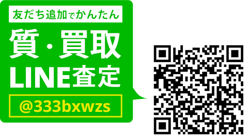 LINEでカンタン 質査定 LINEIDまたはQRコードから登録