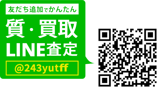 LINEでカンタン 質査定 LINEIDまたはQRコードから登録