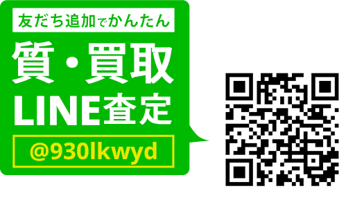 LINEでカンタン 買取査定 LINEIDまたはQRコードから登録