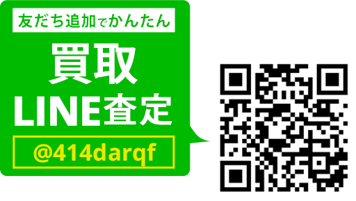 LINEでカンタン 買取査定 LINEIDまたはQRコードから登録