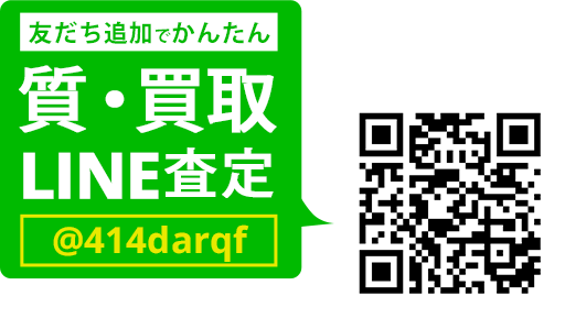 LINEでカンタン 質・買取査定 LINEIDまたはQRコードから登録